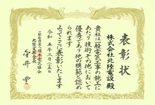 日本電気協会表彰