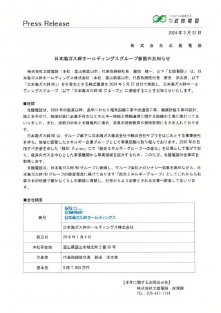 日本海ガス絆ホールディングスグループ参画のお知らせ