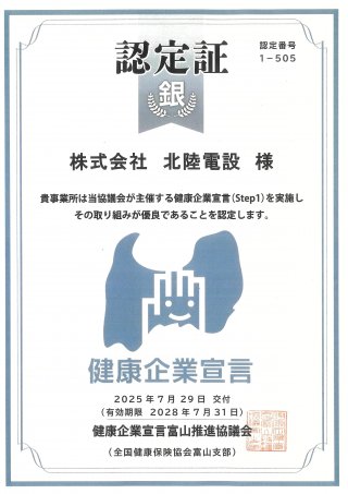 「とやま健康企業宣言」銀(Step1)の認定