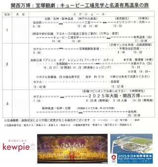  社員研修旅行（万博・宝塚）